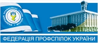 Федерація професійних спілок України